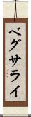 ベグサライ Scroll
