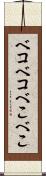 ベコベコ Scroll