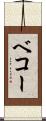 ベコー Scroll
