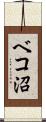 ベコ沼 Scroll