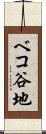 ベコ谷地 Scroll