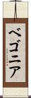 ベゴニア Scroll