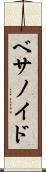 ベサノイド Scroll