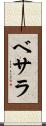 ベサラ Scroll