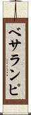 ベサランピ Scroll