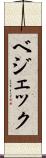 ベジェック Scroll