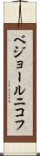 ベジョールニコフ Scroll