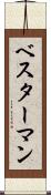 ベスターマン Scroll