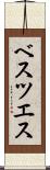 ベスツエス Scroll