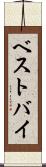 ベストバイ Scroll