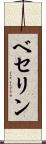 ベセリン Scroll