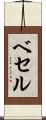 ベセル Scroll