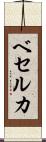 ベセルカ Scroll