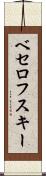 ベセロフスキー Scroll