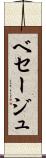 ベセージュ Scroll