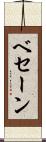 ベセーン Scroll