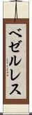 ベゼルレス Scroll
