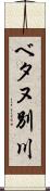 ベタヌ別川 Scroll