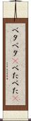 ベタベタ(P) Scroll