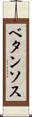 ベタンソス Scroll