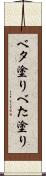 ベタ塗り Scroll