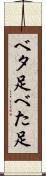 ベタ足 Scroll