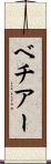 ベチアー Scroll