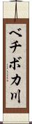 ベチボカ川 Scroll
