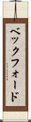 ベックフォード Scroll