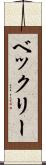 ベックリー Scroll