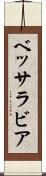 ベッサラビア Scroll