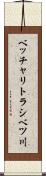 ベッチャリトラシベツ川 Scroll