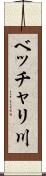 ベッチャリ川 Scroll