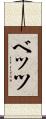 ベッツ Scroll