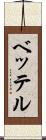 ベッテル Scroll