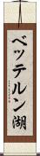 ベッテルン湖 Scroll