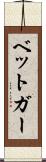 ベットガー Scroll