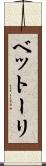 ベットーリ Scroll