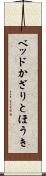 ベッドかざりとほうき Scroll