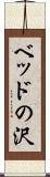ベッドの沢 Scroll