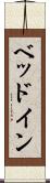 ベッドイン Scroll