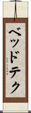 ベッドテク Scroll