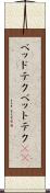 ベッドテク Scroll