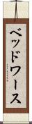ベッドワース Scroll