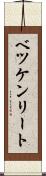 ベツケンリート Scroll