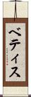 ベティス Scroll