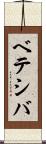 ベテシバ Scroll