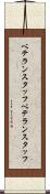 ベテランスタッフ Scroll