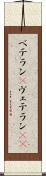 ベテラン(P) Scroll