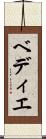 ベディエ Scroll